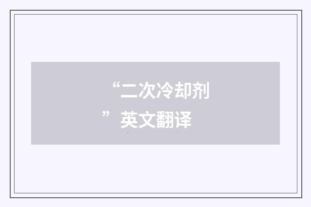 “二次冷却剂”英文翻译