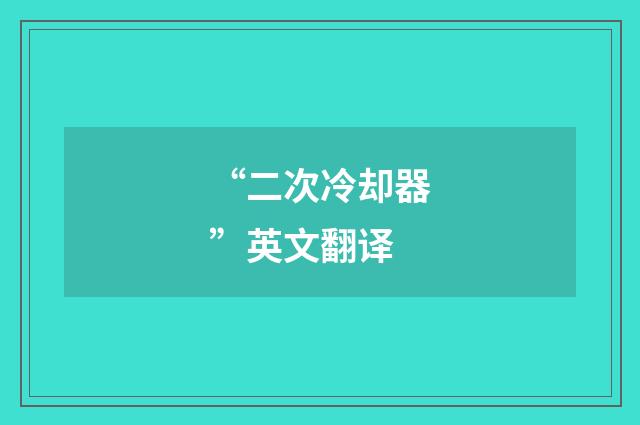 “二次冷却器”英文翻译