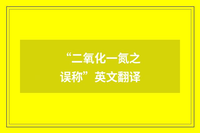 “二氧化一氮之误称”英文翻译