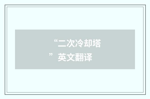 “二次冷却塔”英文翻译