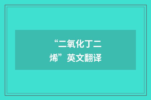 “二氧化丁二烯”英文翻译