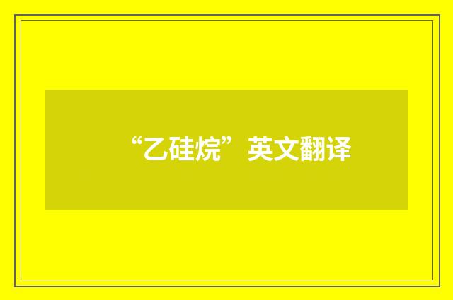 “乙硅烷”英文翻译