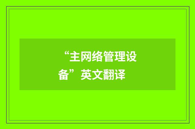 “主网络管理设备”英文翻译