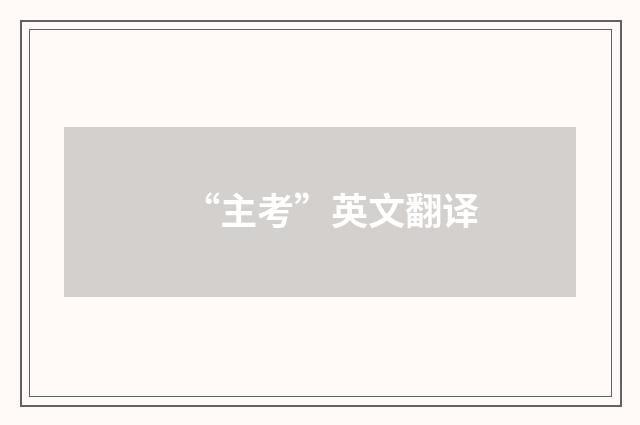 “主考”英文翻译