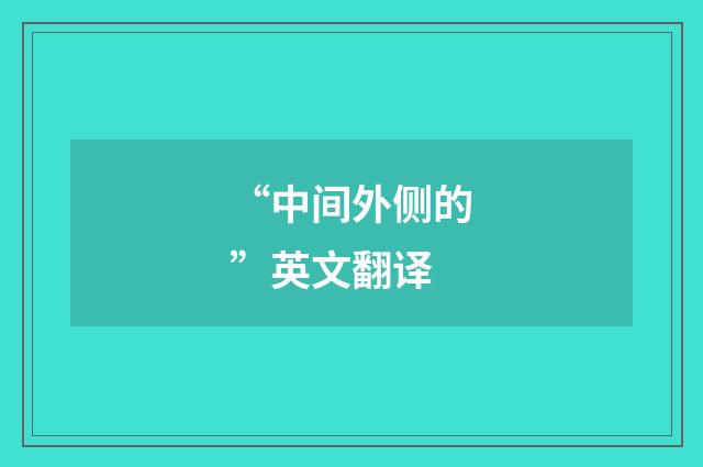 “中间外侧的”英文翻译