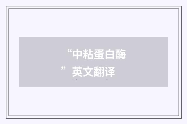 “中粘蛋白酶”英文翻译