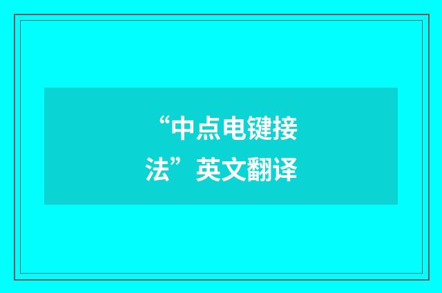 “中点电键接法”英文翻译
