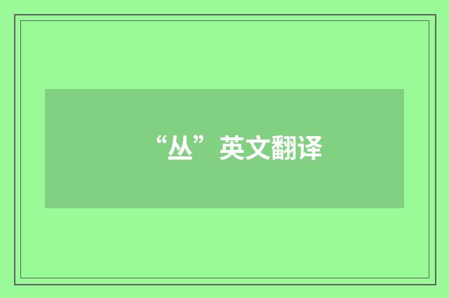 “丛”英文翻译