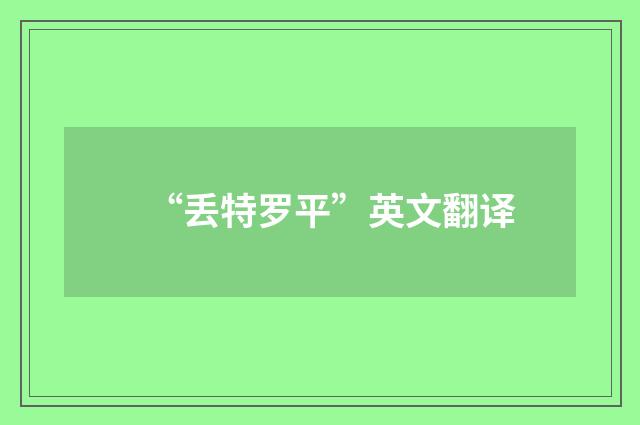 “丢特罗平”英文翻译