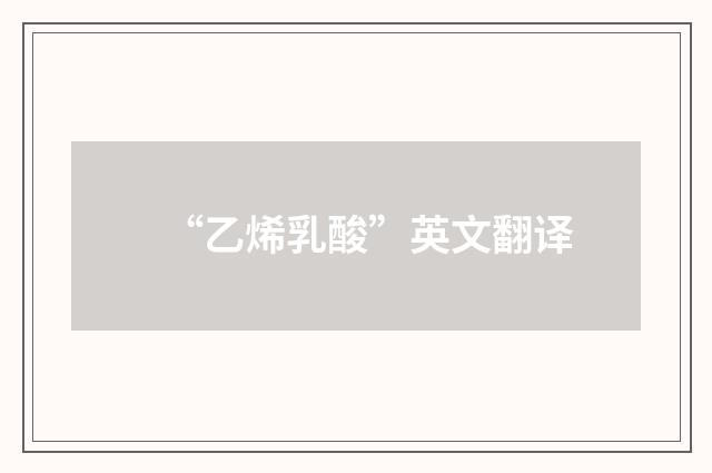 “乙烯乳酸”英文翻译