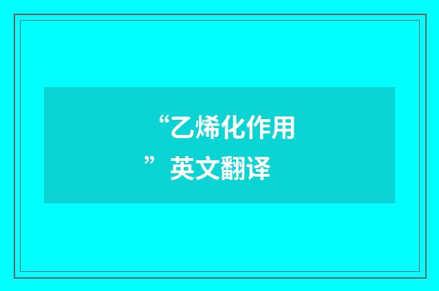 “乙烯化作用”英文翻译