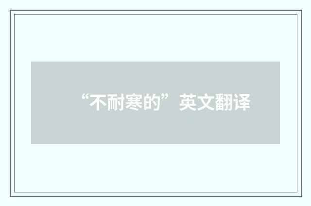 “不耐寒的”英文翻译
