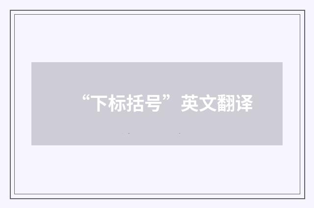 “下标括号”英文翻译