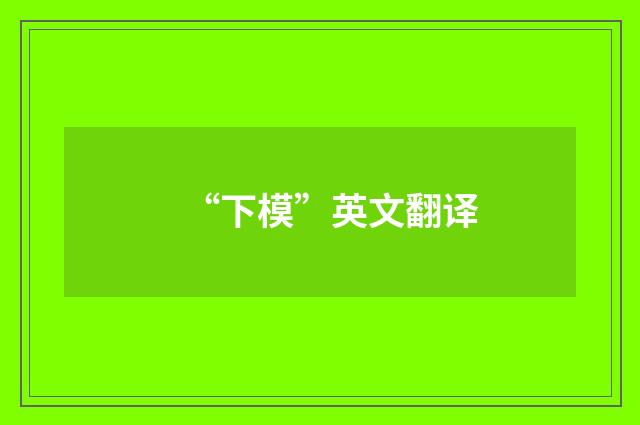 “下模”英文翻译