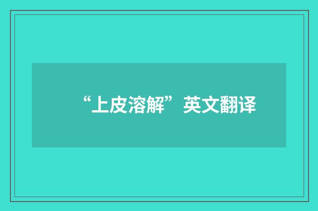 “上皮溶解”英文翻译