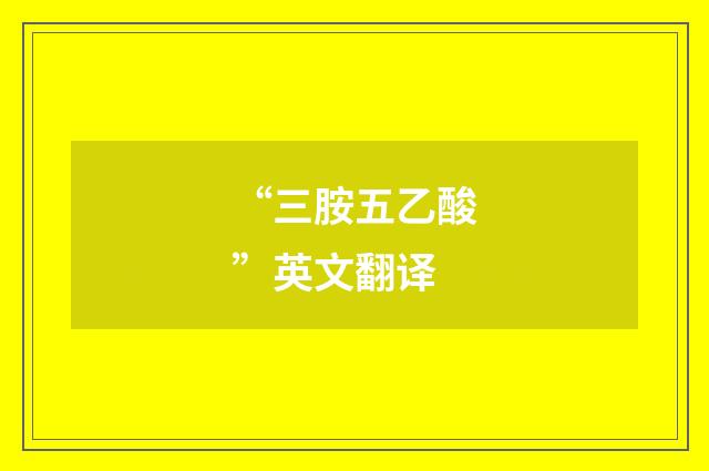 “三胺五乙酸”英文翻译
