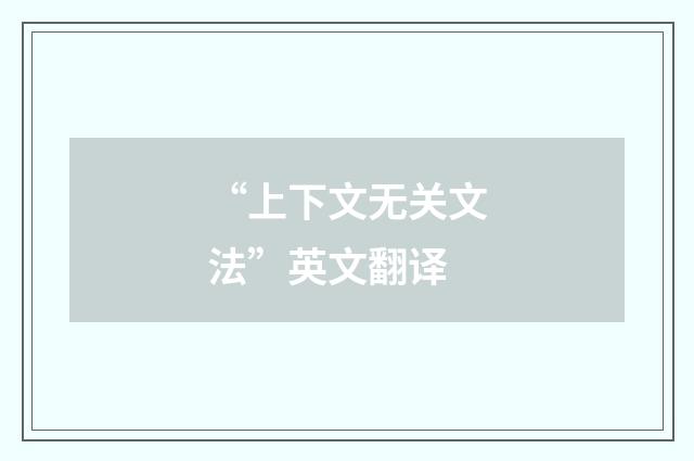 “上下文无关文法”英文翻译