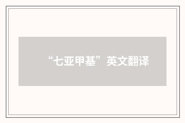 “七亚甲基”英文翻译