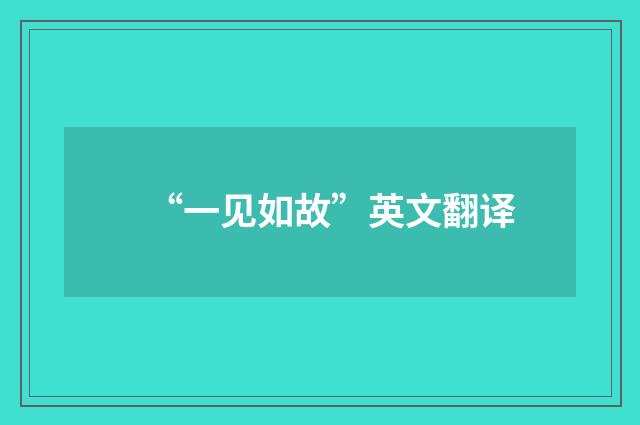 “一见如故”英文翻译