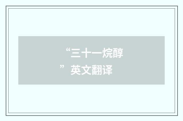 “三十一烷醇”英文翻译