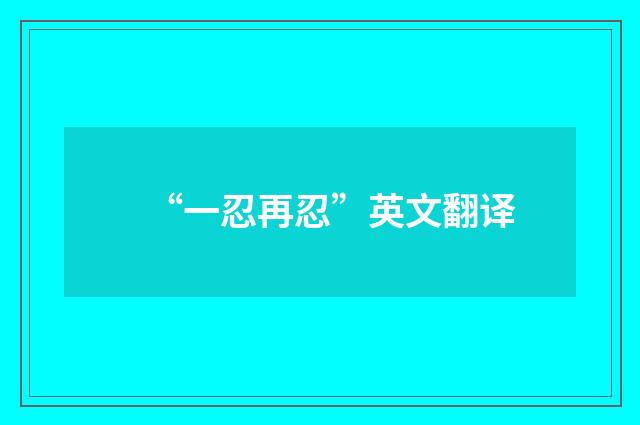 “一忍再忍”英文翻译