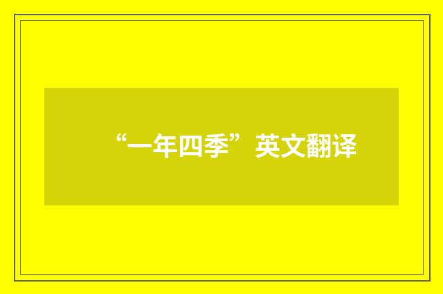 “一年四季”英文翻译