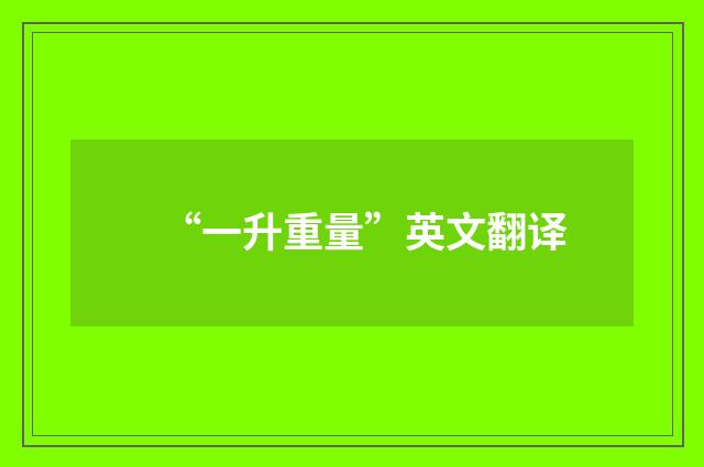 “一升重量”英文翻译