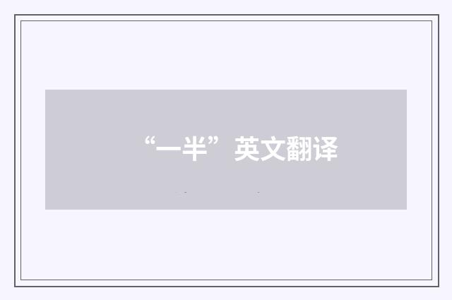 “一半”英文翻译
