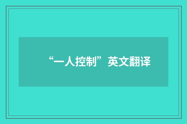 “一人控制”英文翻译