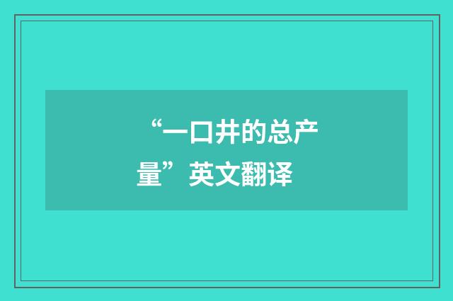 “一口井的总产量”英文翻译