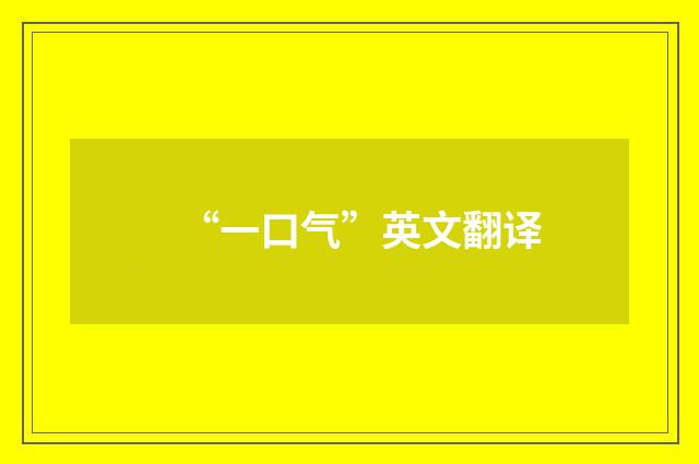 “一口气”英文翻译