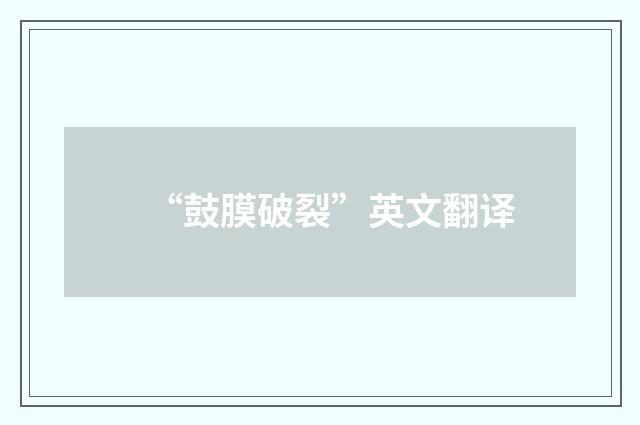 “鼓膜破裂”英文翻译