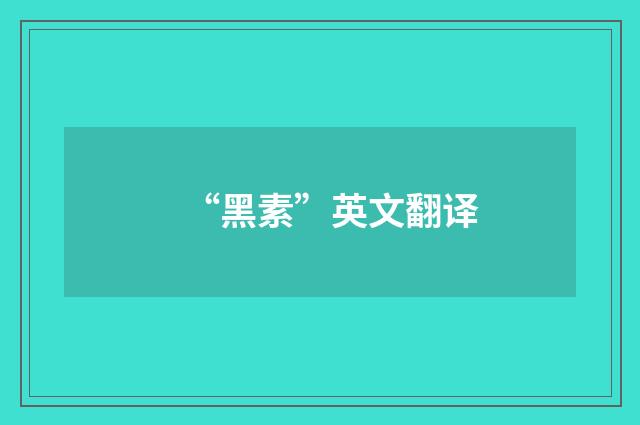 “黑素”英文翻译