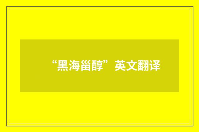 “黑海甾醇”英文翻译