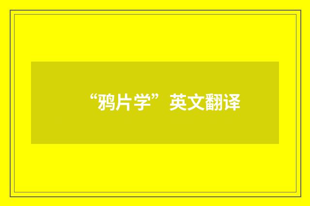 “鸦片学”英文翻译
