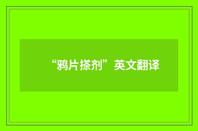 “鸦片搽剂”英文翻译