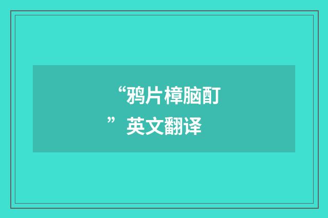 “鸦片樟脑酊”英文翻译
