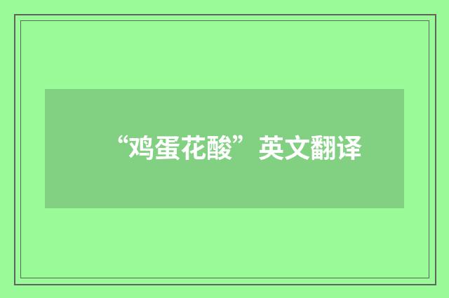 “鸡蛋花酸”英文翻译