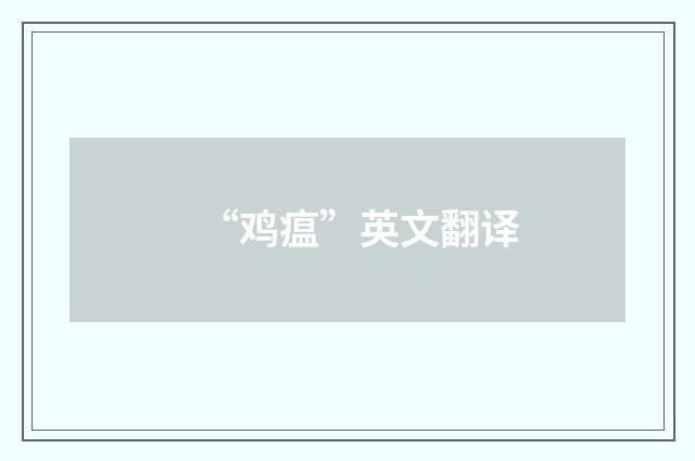 “鸡瘟”英文翻译