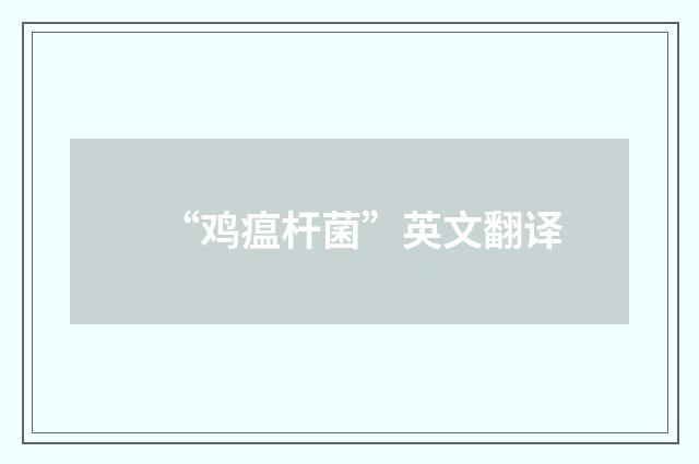 “鸡瘟杆菌”英文翻译