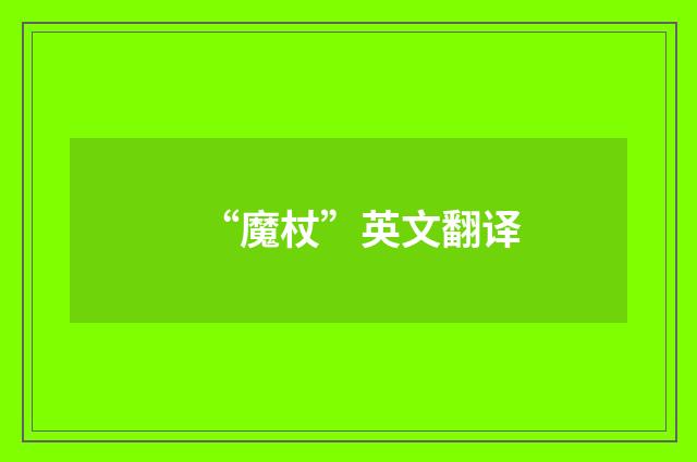“魔杖”英文翻译