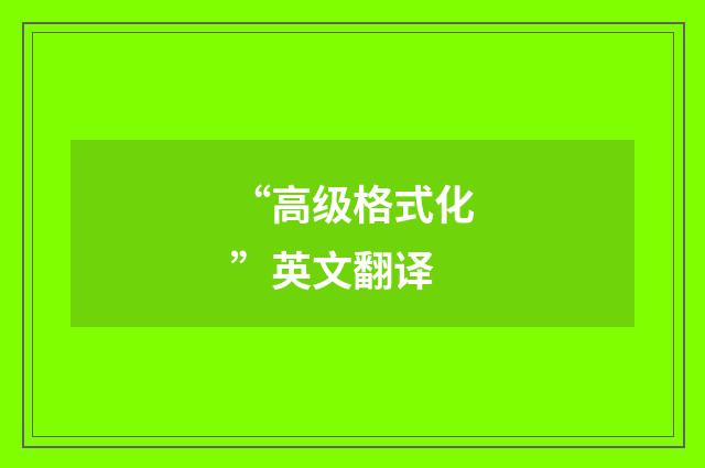“高级格式化”英文翻译
