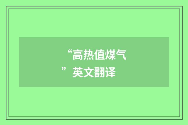 “高热值煤气”英文翻译
