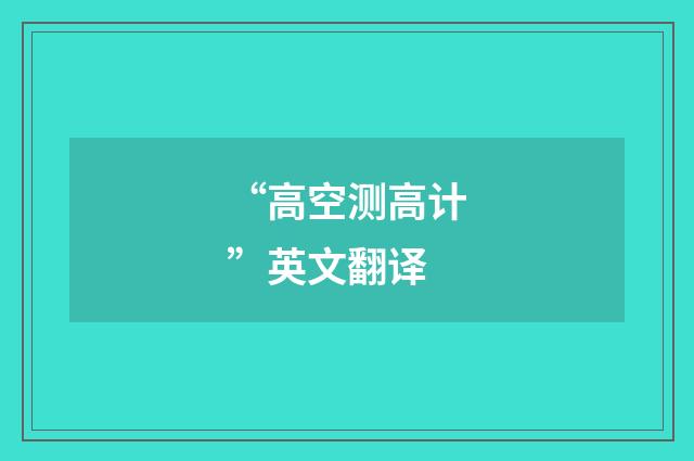 “高空测高计”英文翻译