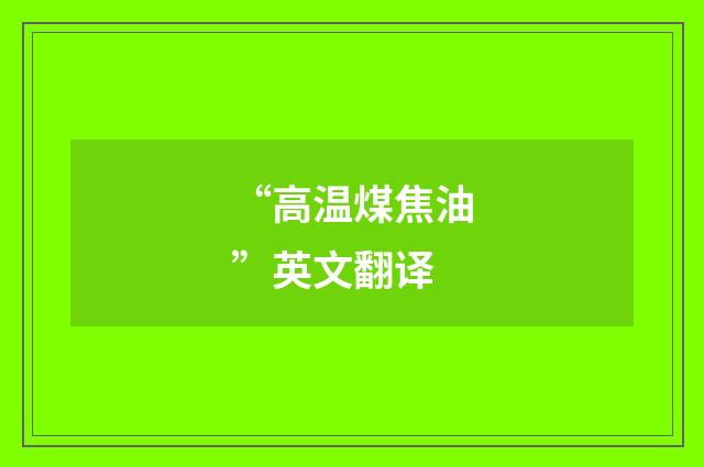 “高温煤焦油”英文翻译