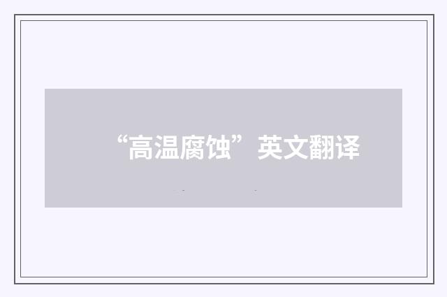 “高温腐蚀”英文翻译