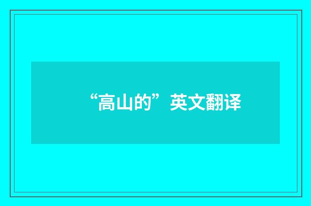 “高山的”英文翻译