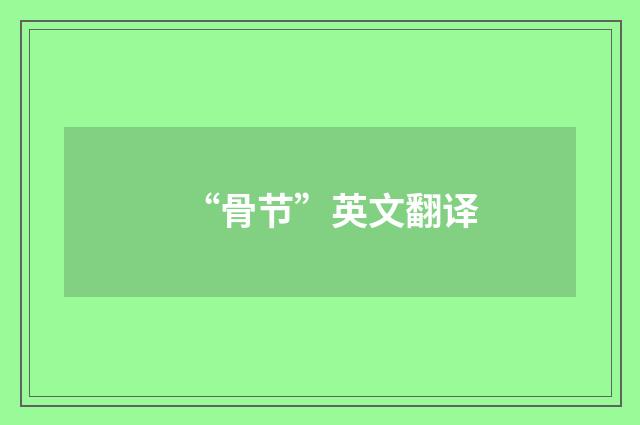 “骨节”英文翻译