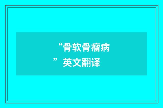 “骨软骨瘤病”英文翻译