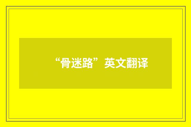“骨迷路”英文翻译